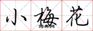 荆霄鹏小梅花行书怎么写