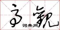 王冬龄高观草书怎么写