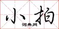 荆霄鹏小拍行书怎么写