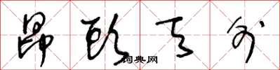 王冬龄昂头天外草书怎么写