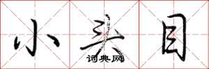 荆霄鹏小头目行书怎么写