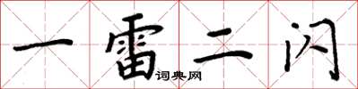 周炳元一雷二闪楷书怎么写