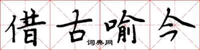 周炳元借古喻今楷书怎么写