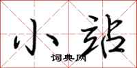 荆霄鹏小站行书怎么写