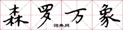 周炳元森罗万象楷书怎么写