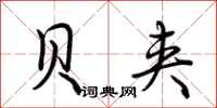荆霄鹏贝夹行书怎么写