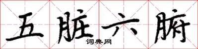 周炳元五脏六腑楷书怎么写