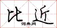 荆霄鹏比近行书怎么写