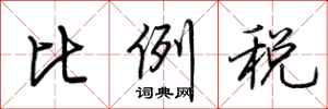 荆霄鹏比例税行书怎么写