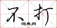荆霄鹏不打行书怎么写
