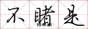 荆霄鹏不睹是行书怎么写