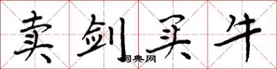 周炳元卖剑买牛楷书怎么写