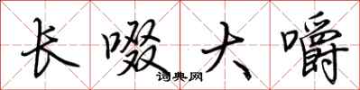 荆霄鹏长啜大嚼行书怎么写