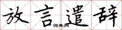 周炳元放言遣辞楷书怎么写