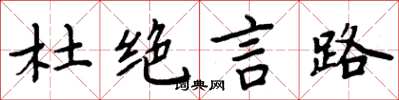 周炳元杜绝言路楷书怎么写
