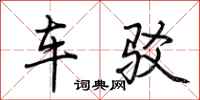 荆霄鹏车驳行书怎么写