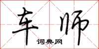 荆霄鹏车师行书怎么写
