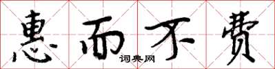 周炳元惠而不费楷书怎么写