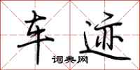 荆霄鹏车迹行书怎么写