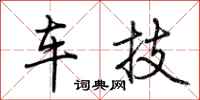 荆霄鹏车技行书怎么写