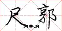 荆霄鹏尺郭行书怎么写