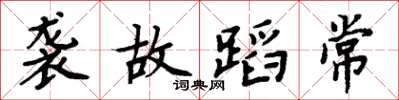 周炳元袭故蹈常楷书怎么写