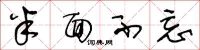 王冬龄半面不忘草书怎么写