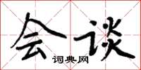 周炳元会谈楷书怎么写