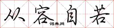 荆霄鹏从容自若行书怎么写