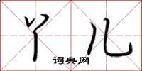 荆霄鹏丫儿行书怎么写