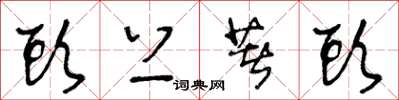 王冬龄头上著头草书怎么写