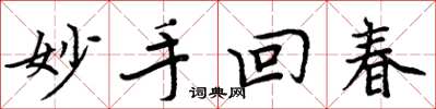 周炳元妙手回春楷书怎么写