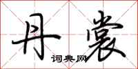荆霄鹏丹裳行书怎么写