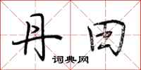 荆霄鹏丹田行书怎么写