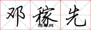荆霄鹏邓稼先行书怎么写