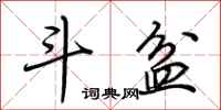荆霄鹏斗盆行书怎么写