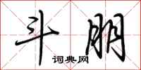 荆霄鹏斗朋行书怎么写