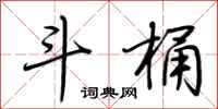 荆霄鹏斗桶行书怎么写