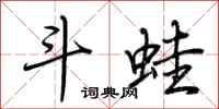 荆霄鹏斗蛙行书怎么写