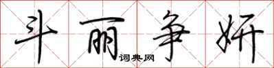 荆霄鹏斗丽争妍行书怎么写