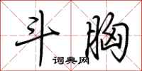 荆霄鹏斗胸行书怎么写