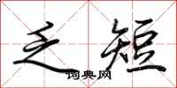 荆霄鹏乏短行书怎么写