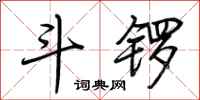 荆霄鹏斗锣行书怎么写