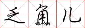 荆霄鹏乏角儿行书怎么写