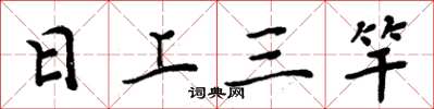 周炳元日上三竿楷书怎么写