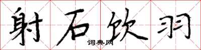 周炳元射石饮羽楷书怎么写