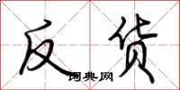 荆霄鹏反货行书怎么写