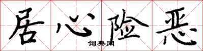 周炳元居心险恶楷书怎么写