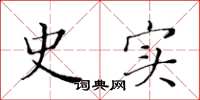 黄华生史实楷书怎么写