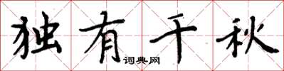 周炳元独有千秋楷书怎么写